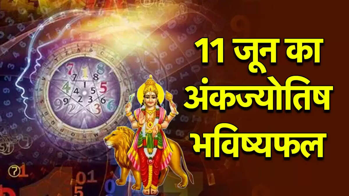 11 जून 2025: अंकज्योतिष के अनुसार सभी मूलांक वालों के लिए विशेष दिन