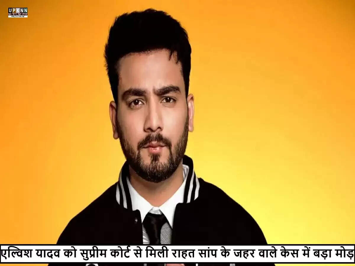 सुप्रीम कोर्ट ने एल्विश यादव के खिलाफ कार्रवाई पर लगाई रोक