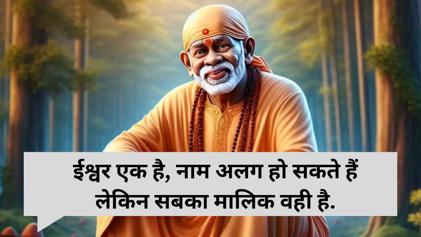 साईं बाबा के गुरुवार की शुभकामनाएं और प्रेरणादायक संदेश