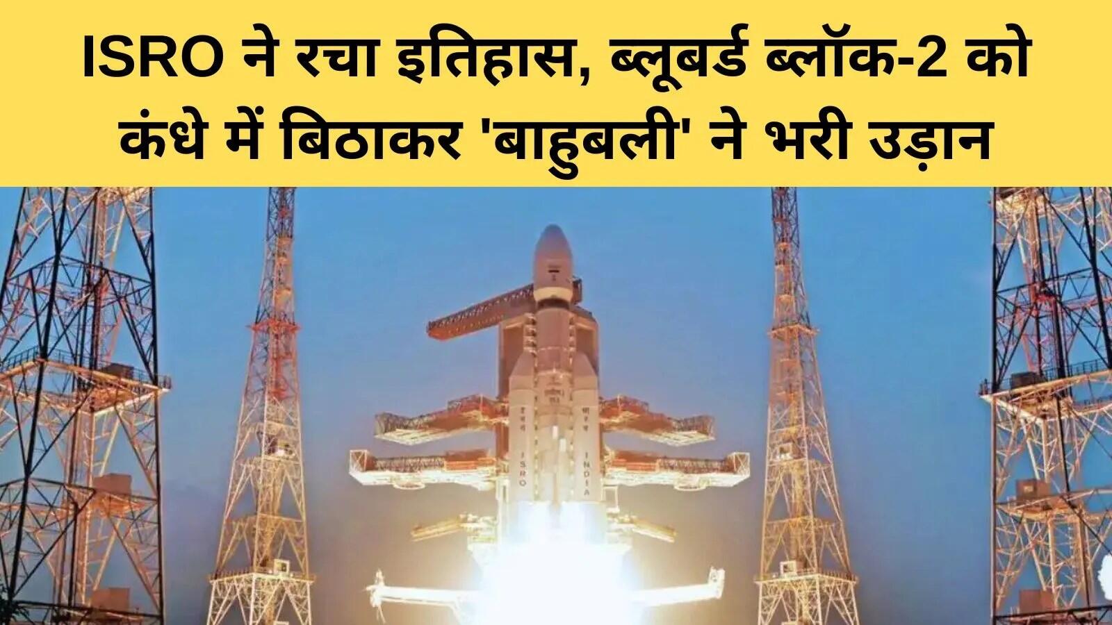 ISRO ने LVM3 के जरिए BlueBird Block 2 सैटेलाइट का सफल लॉन्च किया