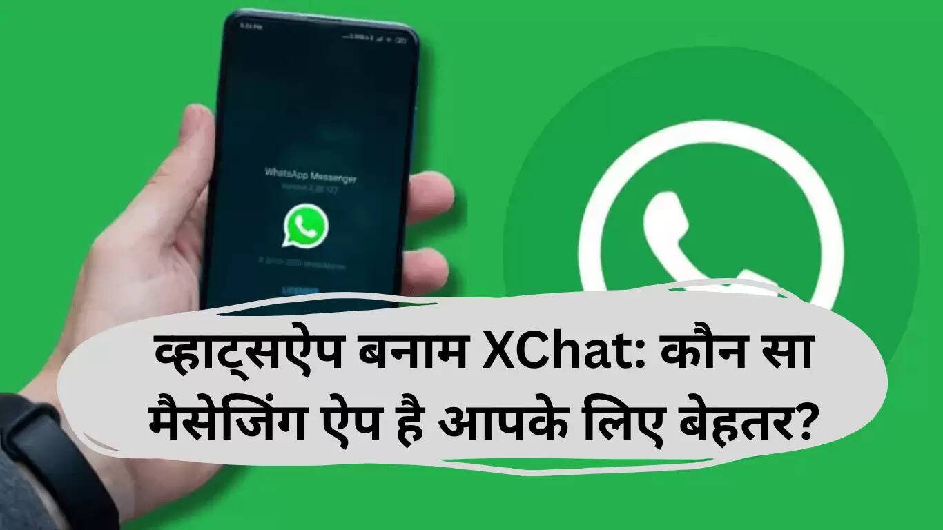 व्हाट्सऐप बनाम XChat: कौन सा मैसेजिंग ऐप आपके लिए बेहतर है?