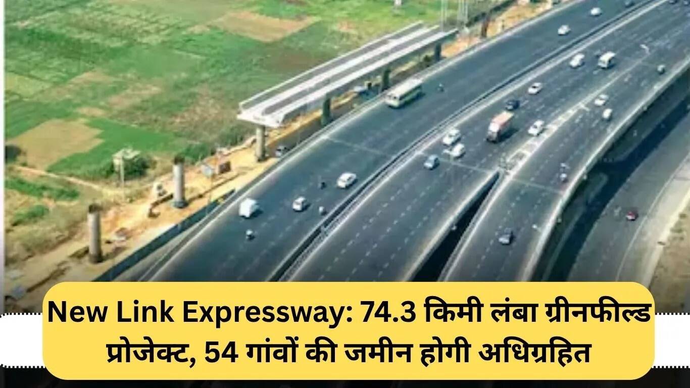 उत्तर प्रदेश में न्यू लिंक एक्सप्रेसवे: 74.3 किमी लंबा ग्रीनफील्ड प्रोजेक्ट