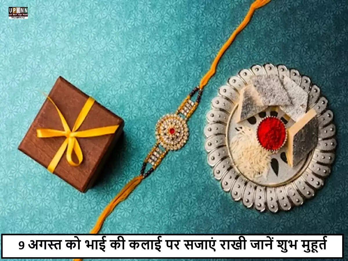 रक्षाबंधन 2025: भाई-बहन के प्रेम का पर्व, जानें शुभ मुहूर्त और तिथियाँ