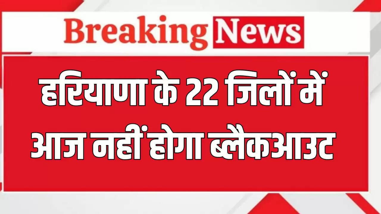 हरियाणा में ऑपरेशन शील्ड के तहत मॉक ड्रिल स्थगित