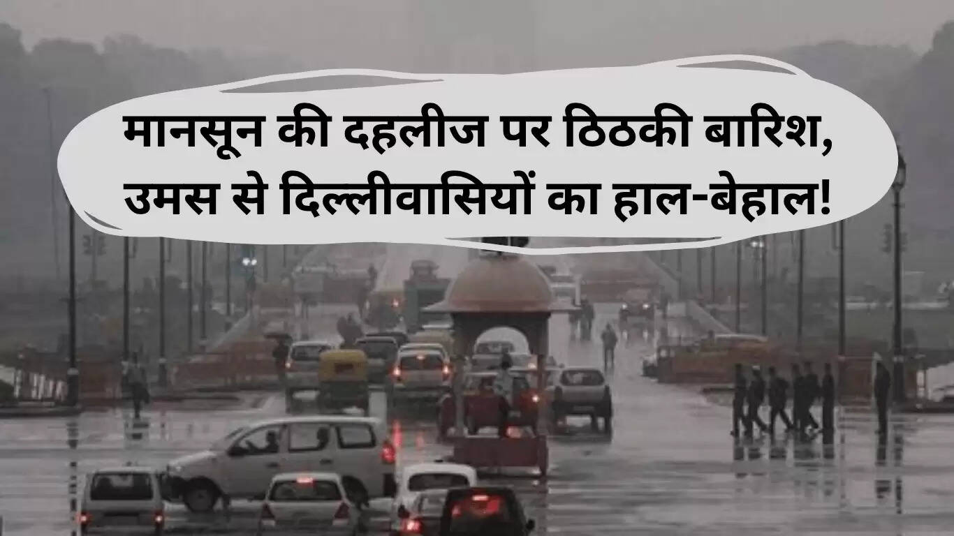 दिल्ली का मौसम: 25 जून 2025 में बारिश की उम्मीद और उमस की चुनौती