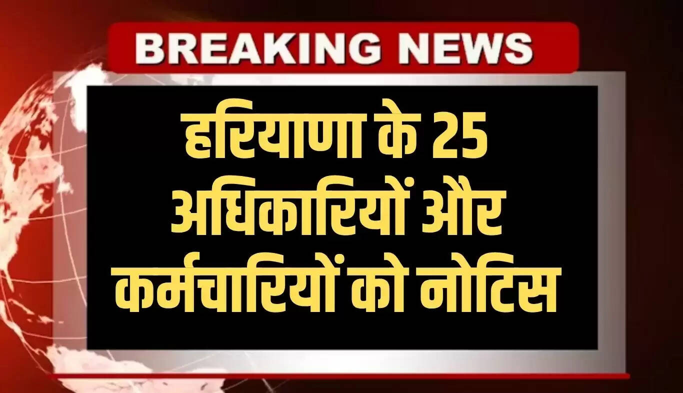 हरियाणा में 25 अधिकारियों को बायोमेट्रिक हाजिरी के लिए नोटिस