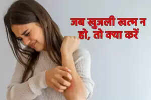 दाद और खुजली से राहत पाने के लिए प्रभावी घरेलू उपाय