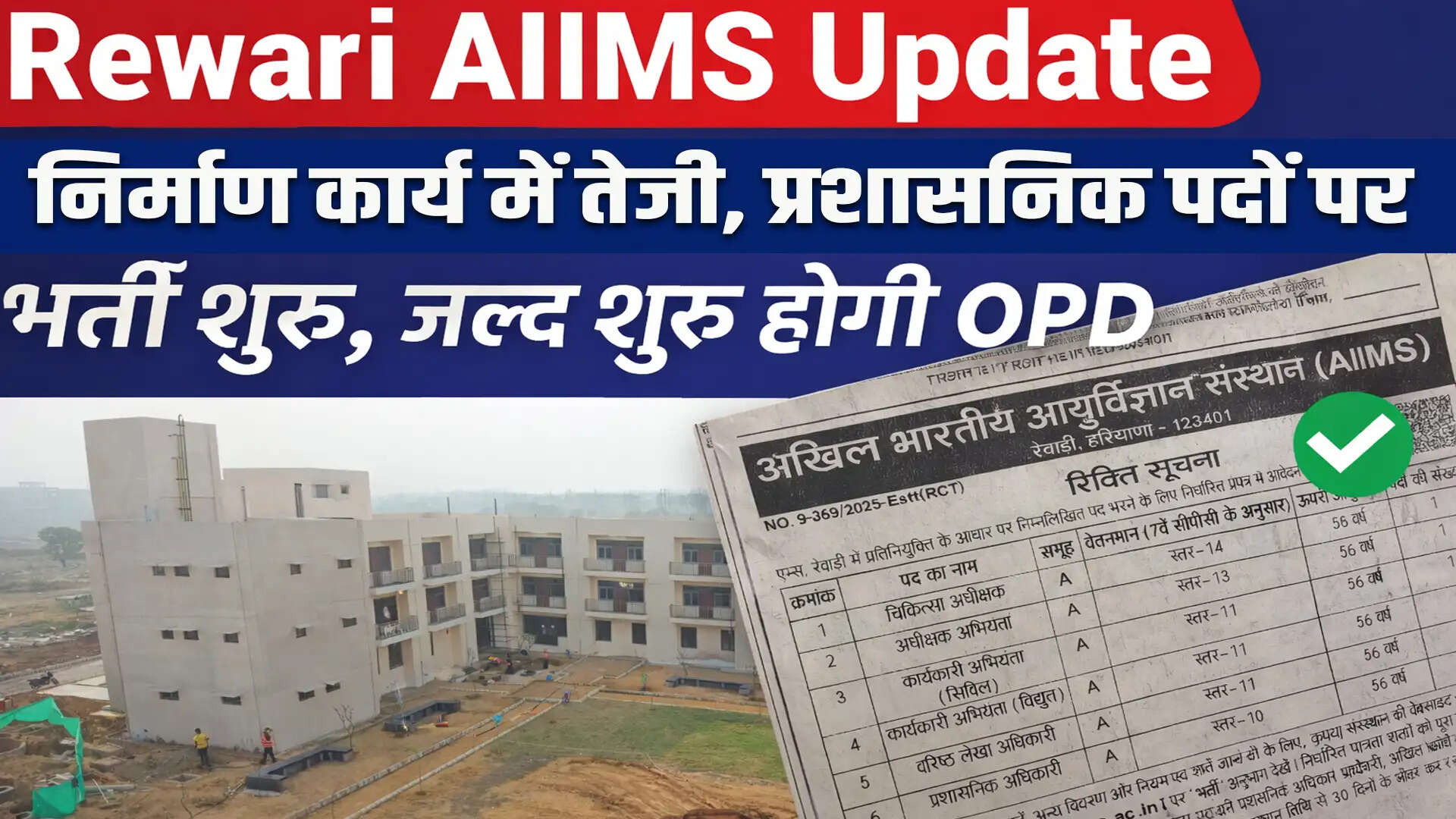 AIIMS माजरा में भर्ती प्रक्रिया शुरू, ओपीडी जल्द शुरू होने की उम्मीद