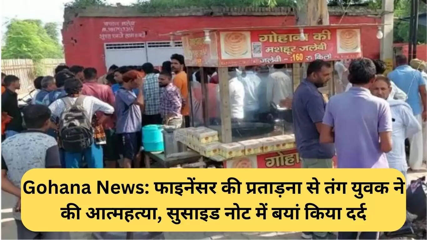 गोहाना में फाइनेंसर की प्रताड़ना से युवक ने की आत्महत्या