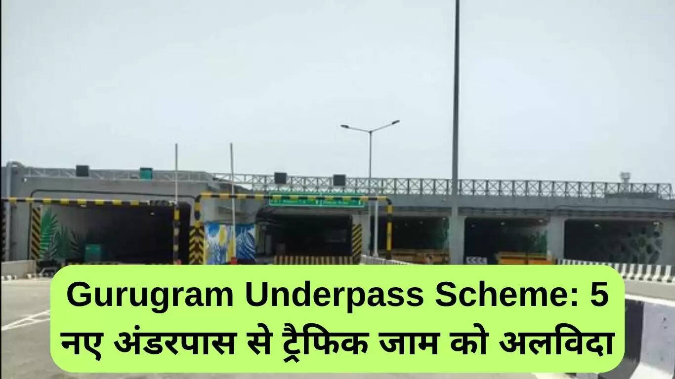 गुरुग्राम में नए अंडरपास: ट्रैफिक जाम से मिलेगी राहत
