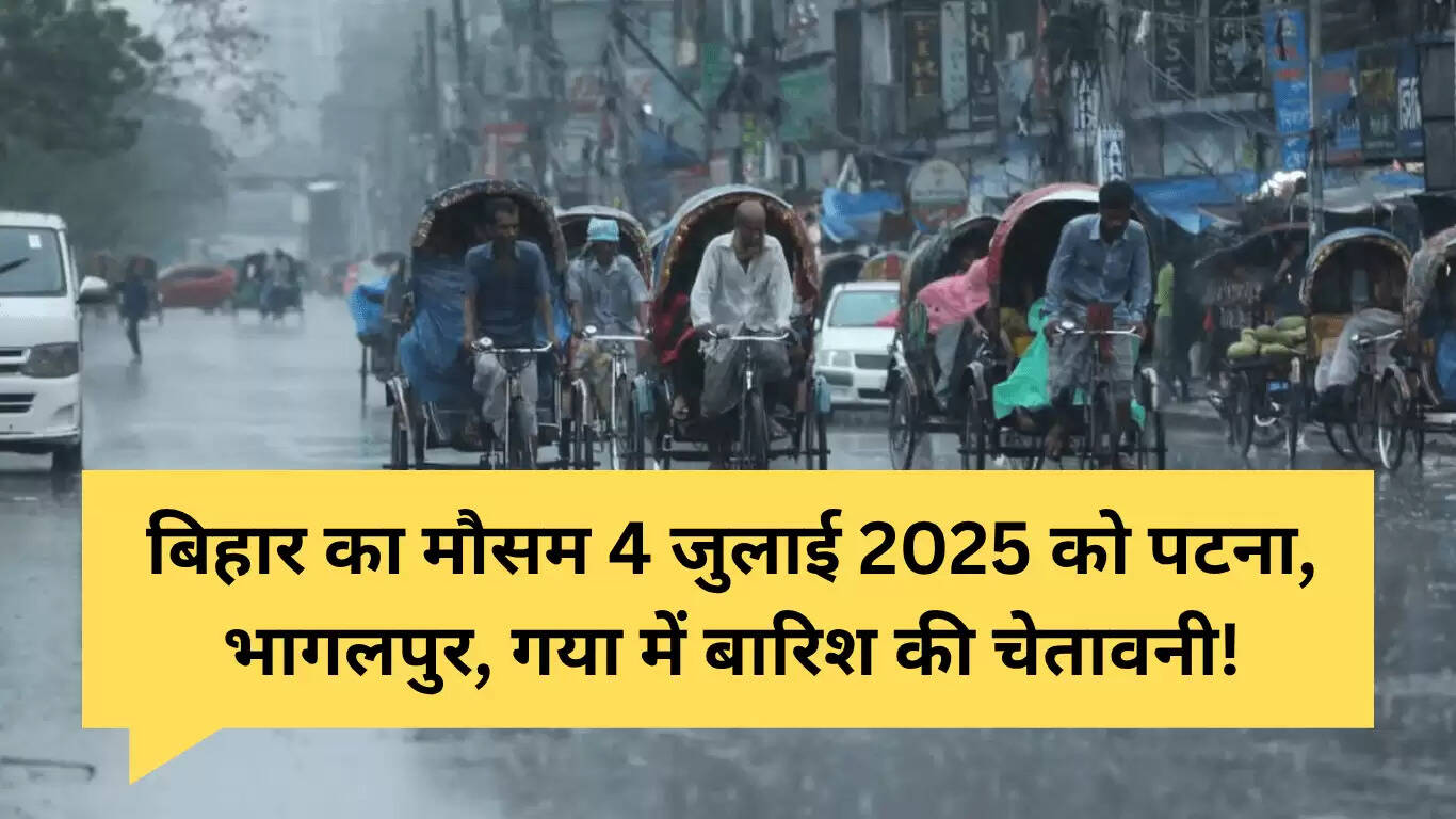 बिहार में बारिश का अलर्ट: जानें मौसम की ताजा स्थिति