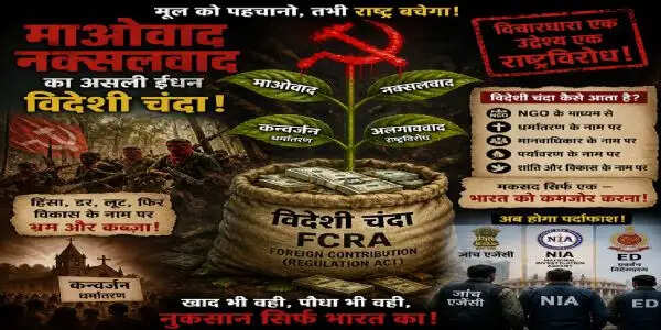 सामने आया सच-माओवाद और कन्वर्जन के लिए खाद का काम करता है विदेशी चंदा