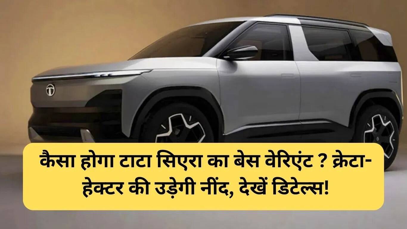 टाटा सिएरा: नई SUV की लॉन्चिंग से पहले की झलक