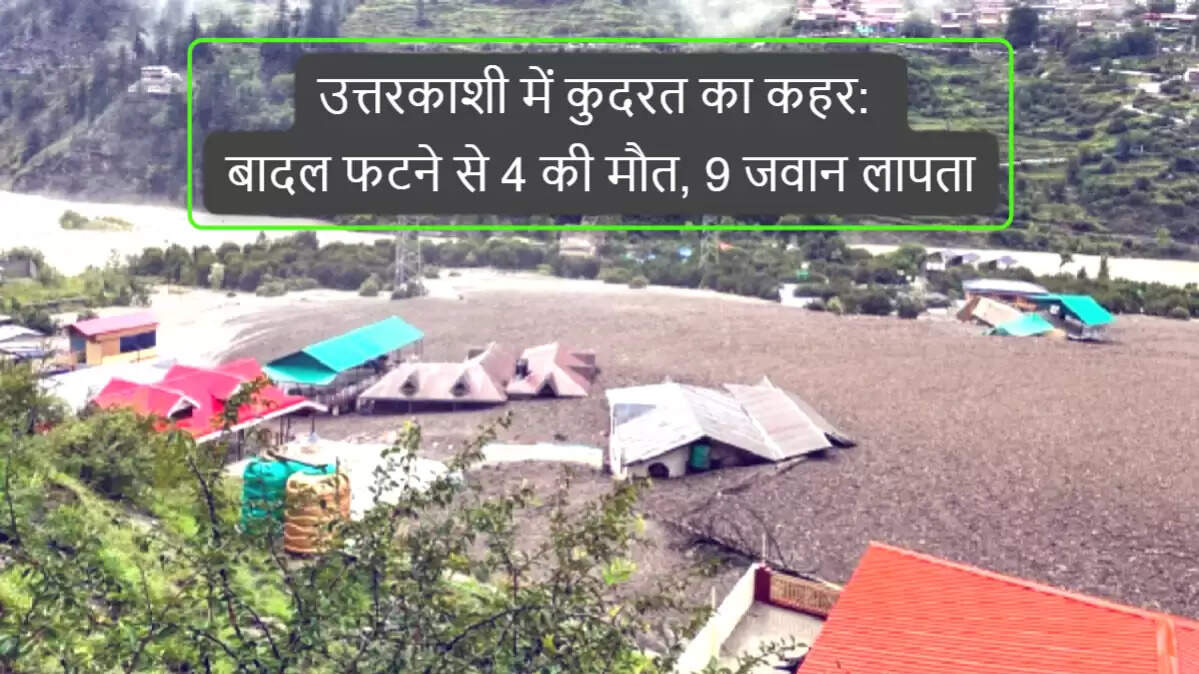 उत्तरकाशी में बाढ़ से तबाही: चार लोगों की मौत, कई लापता