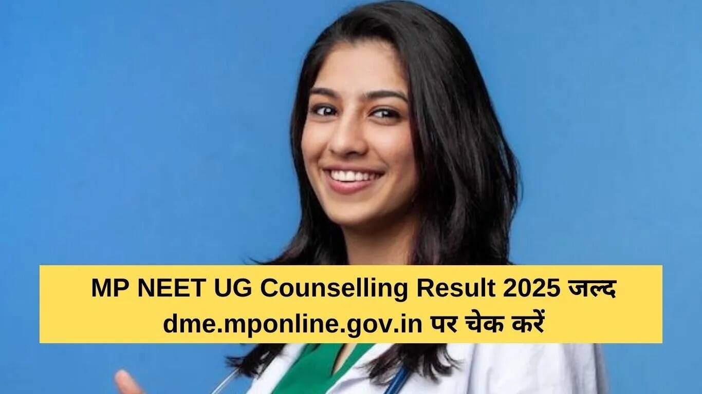 मध्य प्रदेश NEET UG काउंसलिंग 2025 का परिणाम और प्रक्रिया