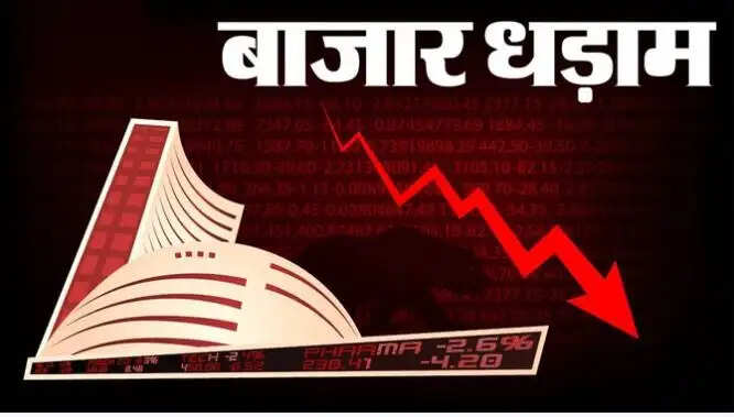 शेयर बाजार में भारी गिरावट, निवेशकों को हुआ बड़ा नुकसान