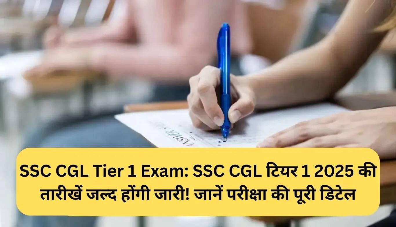 SSC CGL Tier 1 परीक्षा 2025 की तारीखें जल्द ही घोषित होंगी!