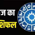 आज का राशिफल: मेष, कर्क, तुला और वृश्चिक राशि के लिए लाभकारी दिन