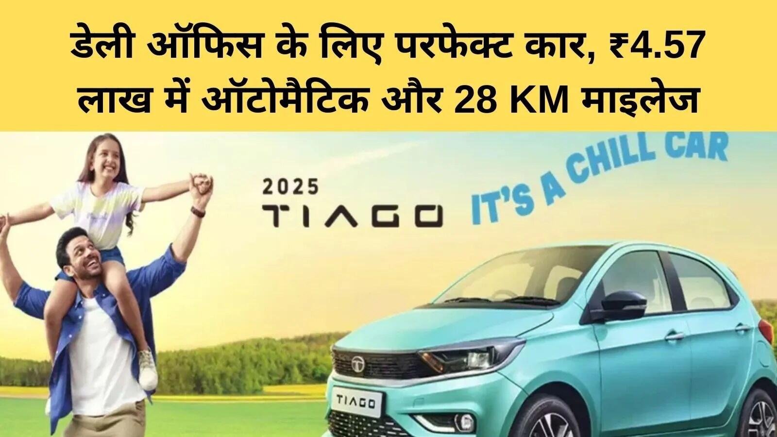 Tata Tiago: बजट में बेहतरीन विकल्प और सुरक्षित ड्राइविंग अनुभव
