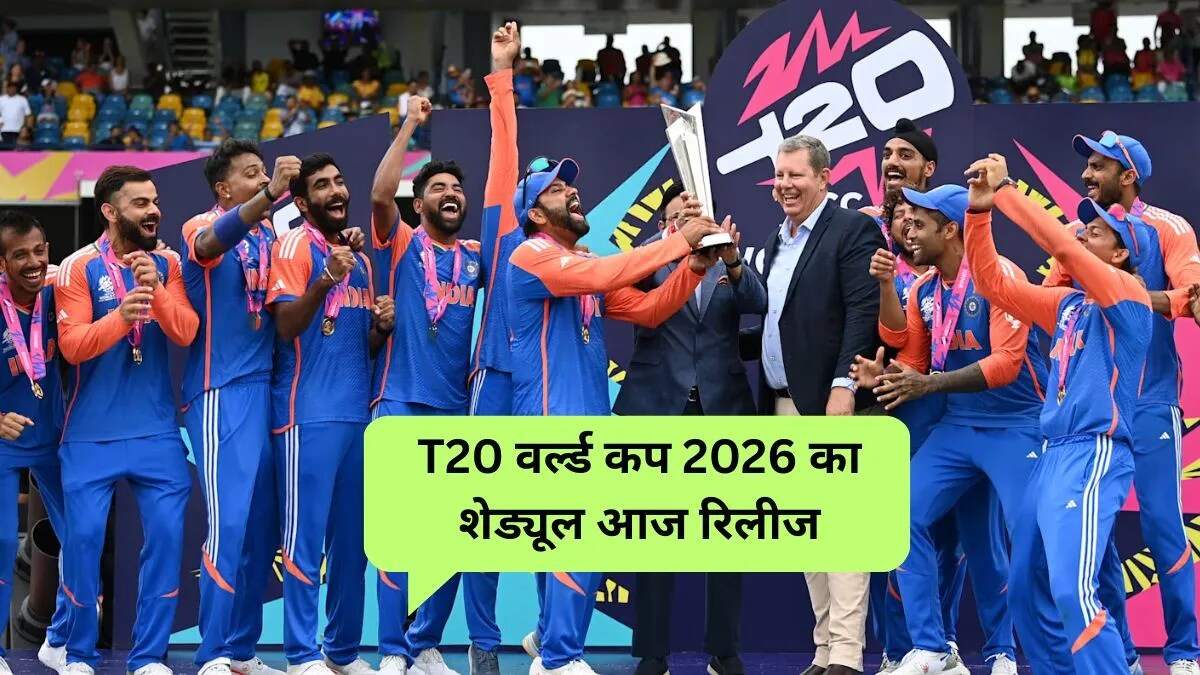 टी20 वर्ल्ड कप 2026 का शेड्यूल: भारत-श्रीलंका की मेज़बानी में धमाल