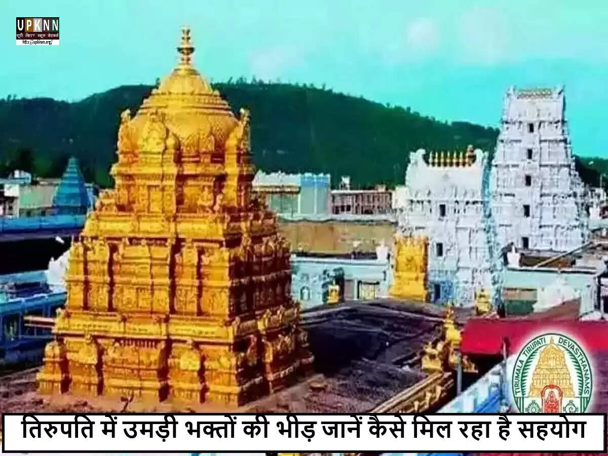 तिरुपति के श्री वेंकटेश्वर मंदिर में भक्तों की भारी भीड़, 20 घंटे का इंतजार