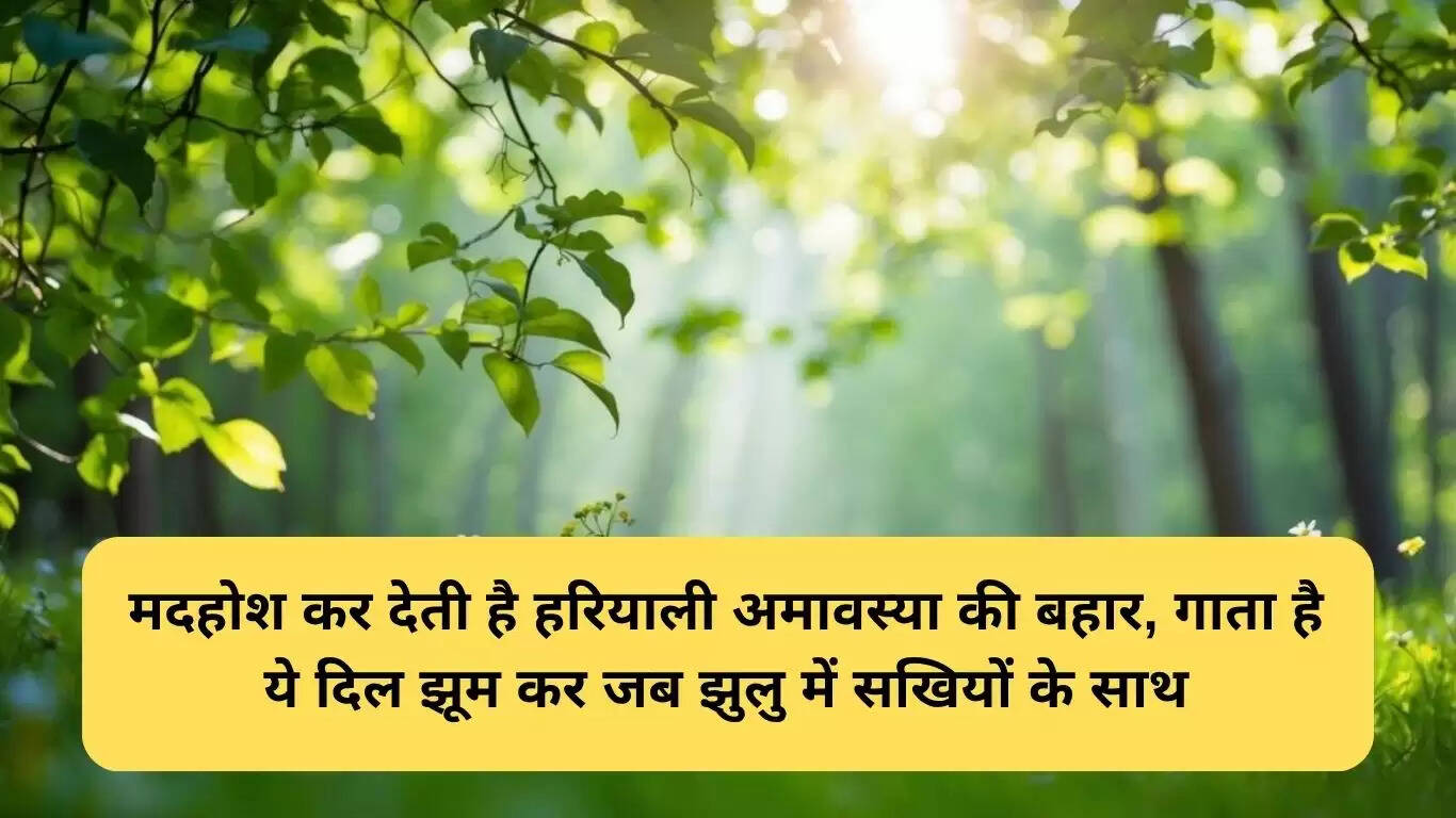 हरियाली अमावस्या पर शायरी और शुभकामनाएं