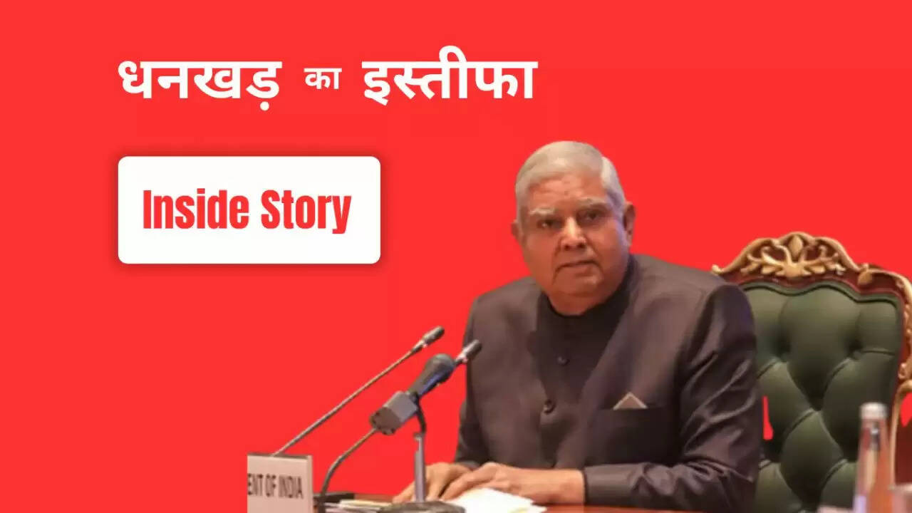 क्या उपराष्ट्रपति जगदीप धनखड़ का इस्तीफा राजनीतिक दबाव का नतीजा है?