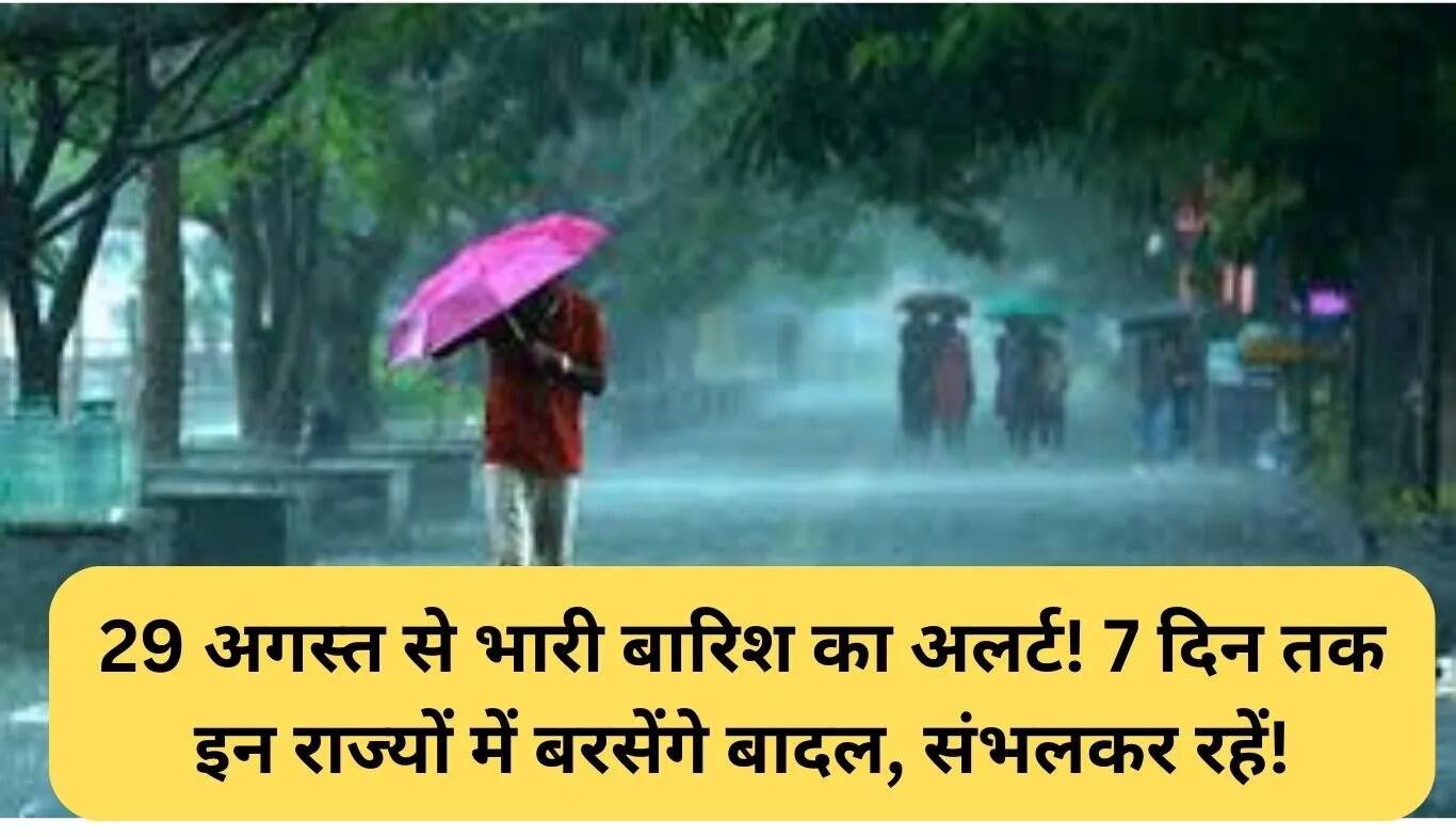 29 अगस्त से भारी बारिश का अलर्ट, इन राज्यों में 7 दिन तक जारी रहेगा मौसम का असर