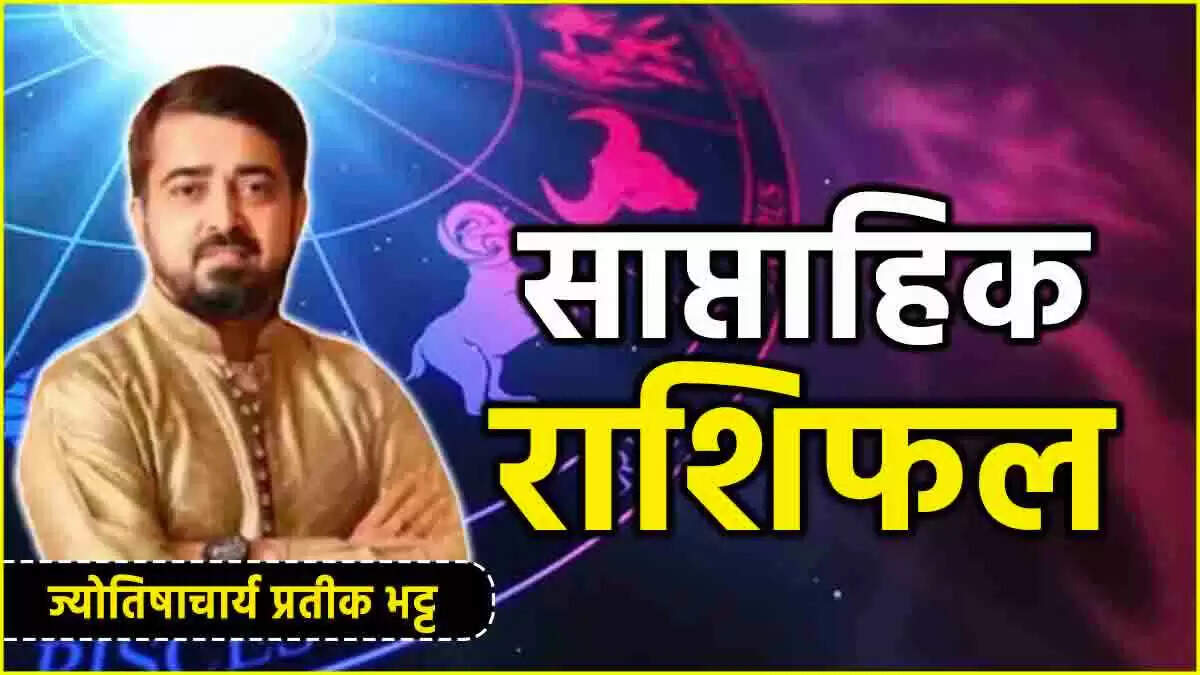साप्ताहिक राशिफल: 30 जून से 6 जुलाई तक का भविष्यफल