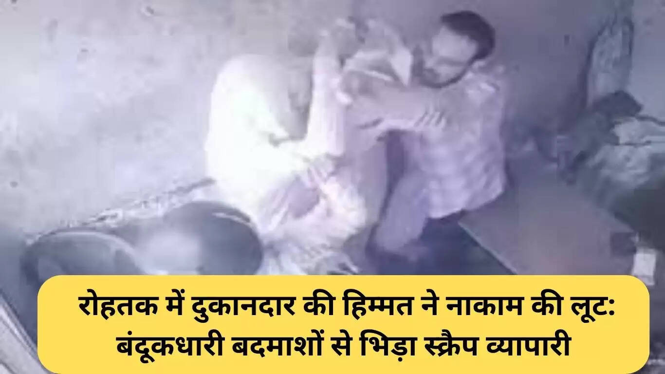 रोहतक में साहसी दुकानदार ने लूट की कोशिश को नाकाम किया