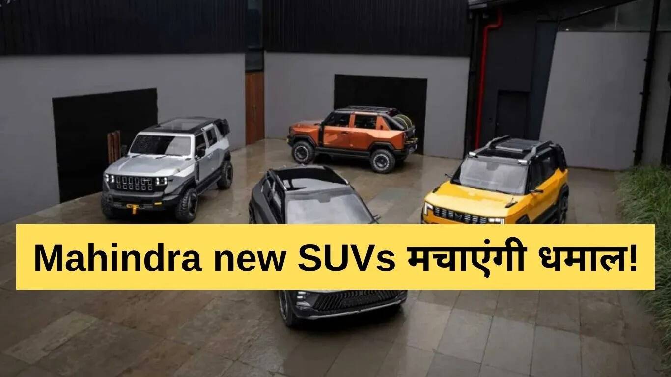 महिंद्रा की नई SUVs: भविष्य की तैयारी और उत्पादन योजनाएं