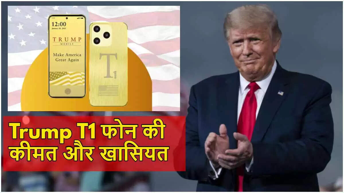ट्रम्प परिवार का नया मोबाइल फोन T1: कीमत और विशेषताएँ
