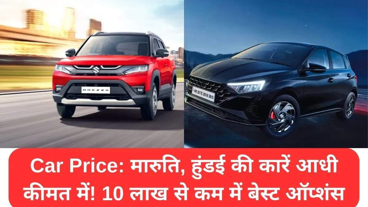 10 लाख रुपये से कम में खरीदें ये बेहतरीन कारें: मारुति, हुंडई और टाटा की नई पेशकश