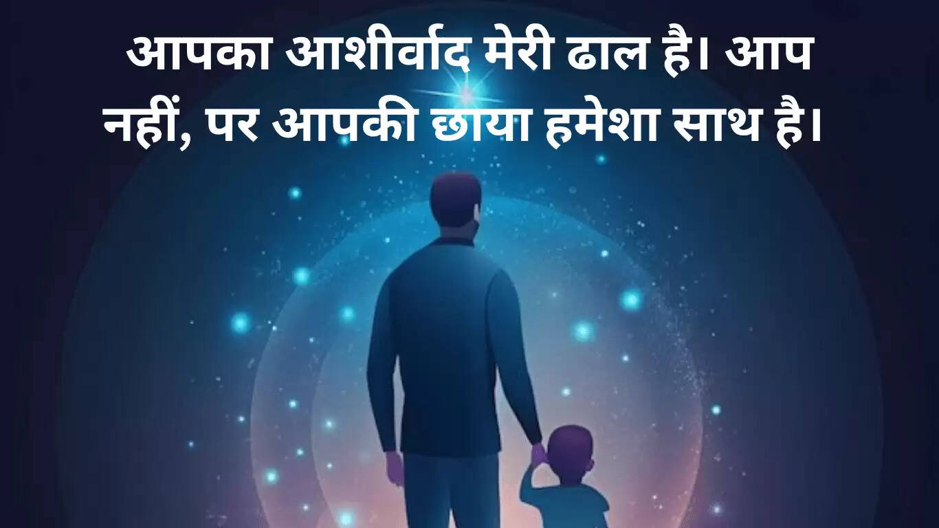 स्वर्गीय पिता के लिए फादर्स डे संदेश 2025: यादों का जश्न