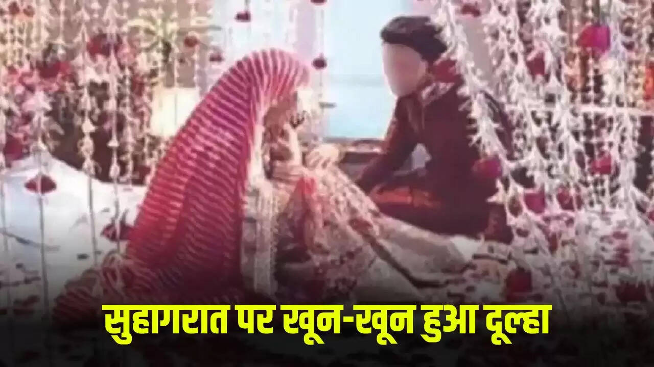 दूल्हे की सुहागरात पर खौफनाक घटना, दुल्हन ने किया हमला