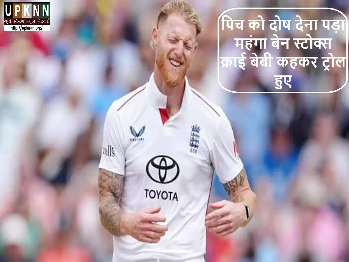 बेन स्टोक्स की हार पर पिच को दोष देने पर सोशल मीडिया पर ट्रोलिंग
