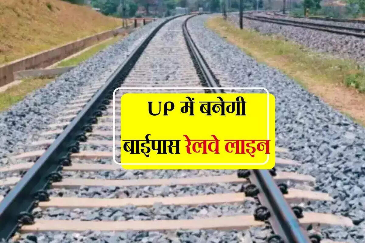 उत्तर प्रदेश में नई बाईपास रेलवे ट्रैक का निर्माण, कटरा स्टेशन बनेगा जंक्शन