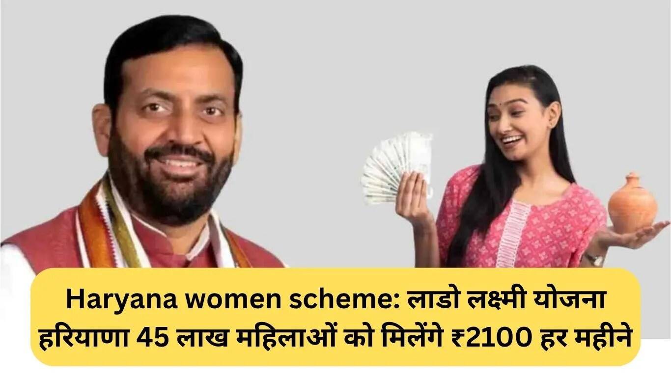 हरियाणा की लाडो लक्ष्मी योजना: 45 लाख महिलाओं को हर महीने मिलेगा ₹2100