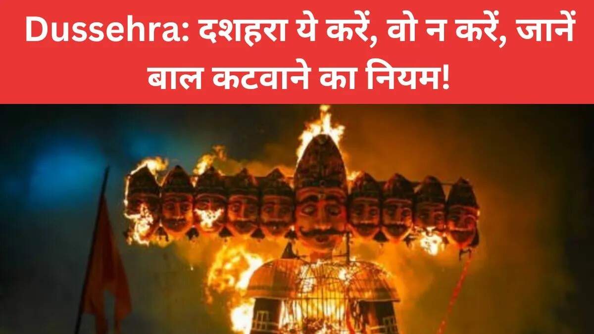 दशहरा पर क्या करें और क्या न करें: जानें महत्वपूर्ण नियम