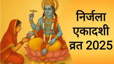 निर्जला एकादशी 2025: विशेष संयोग और व्रत का महत्व