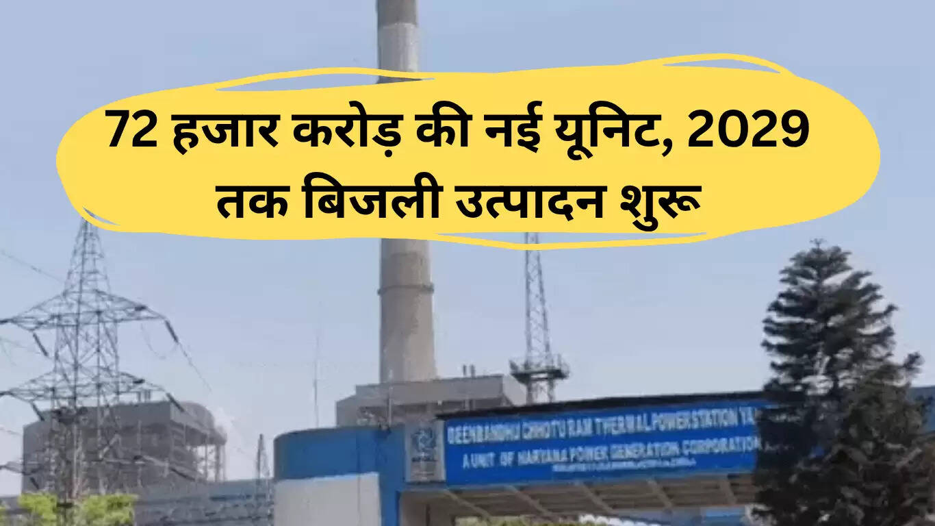 यमुनानगर पावर प्लांट में 72 हजार करोड़ का नया यूनिट, 2029 तक शुरू होगा बिजली उत्पादन