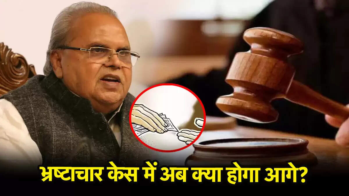 सत्यपाल मलिक भ्रष्टाचार मामले में नया मोड़: क्या होगा अब?