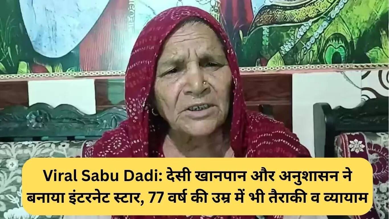 77 वर्षीय सबों दादी: फिटनेस और देसी खानपान से बनीं इंटरनेट सेंसेशन