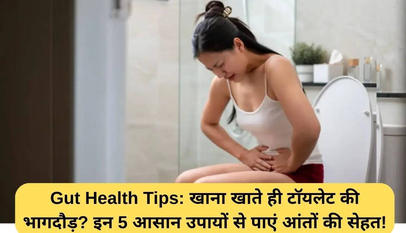 आंतों की सेहत के लिए 5 सरल उपाय: बार-बार टॉयलेट जाने की समस्या का समाधान