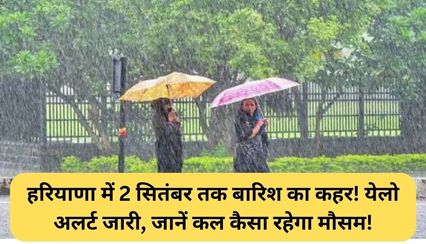 हरियाणा में बारिश का अलर्ट: 2 सितंबर तक जारी रहेगा मौसम का कहर