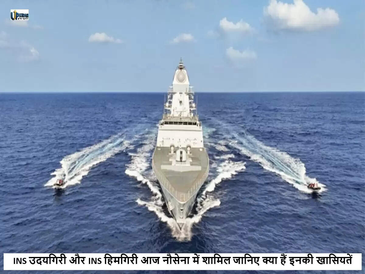 भारतीय नौसेना में शामिल हुए दो नए स्टील्थ फ्रिगेट्स: INS उदयगिरी और INS हिमगिरी
