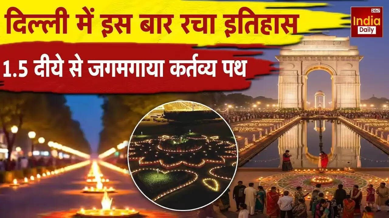 दिल्ली में कर्तव्य पथ पर दिवाली का भव्य दीपोत्सव