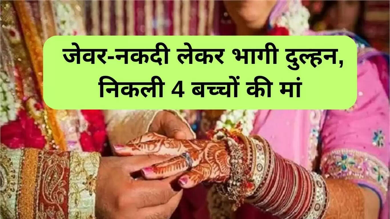 हरियाणा में दुल्हन धोखाधड़ी: चार बच्चों की मां ने शादी के बाद किया फरार