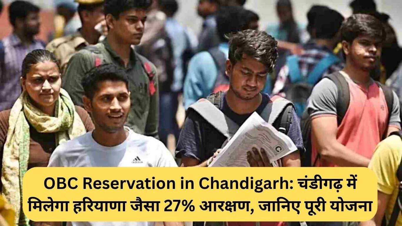 चंडीगढ़ में OBC आरक्षण: हरियाणा की तरह 27% आरक्षण लागू