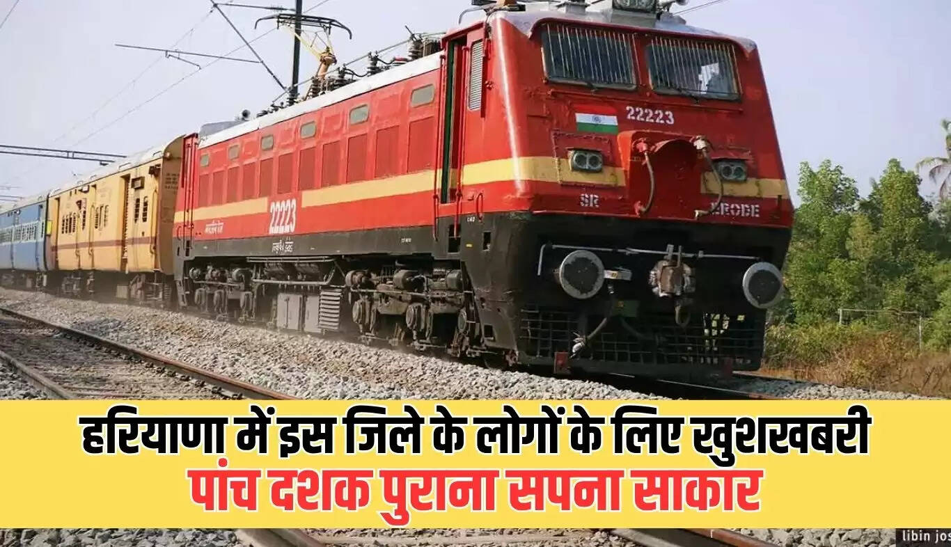 हरियाणा के मेवात में पहली बार शुरू होगी यात्री रेल सेवा